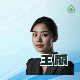 王丽